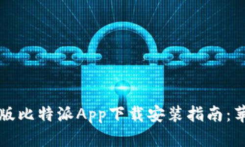 2023年最新版比特派App下载安装指南：苹果用户必看！