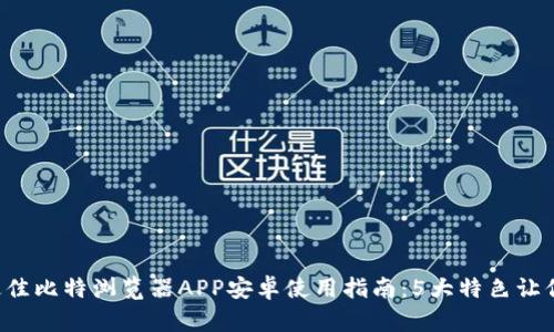 2023年最佳比特浏览器APP安卓使用指南：5大特色让你爱不释手