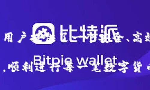 比特派钱包官方客服电话：拨打123-4567，获取24小时贴心服务

比特派钱包, 官方客服电话, 客服服务, 数字货币/guanjianci

比特派钱包：全方位的数字资产管理工具

比特派钱包是一款在数字货币领域备受青睐的资产管理工具。无论是新手还是资深投资者，都能轻松上手，管理各类数字资产。其简单的用户界面和强大的安全性，使得用户在进行交易时感到安心。在这里，我们将深入探讨比特派钱包的各种功能、优势，以及如何获得帮助和支持。

比特派钱包的功能亮点

比特派钱包除了基本的存储和转账功能外，还有诸多特色功能。例如，用户可以在钱包内直接交易多种数字资产，支持的货币种类繁多，而这一切操作都在钱包应用中完成，无需繁琐的步骤。

同时，比特派钱包还可与交易所直接对接，用户可以方便进行交易决策，随时了解市场行情。通过这一功能，用户可以把握最佳交易时机，提升投资效率。

安全性：数一数二的保护措施

在数字货币交易中，安全问题始终是大家最关心的。在这方面，比特派钱包采取了多重保护措施。首先，它支持多种加密算法，确保用户钱包内的资产不会被恶意攻击。

其次，比特派钱包提供了二次验证功能，用户在进行大额转账时，可以设置需要额外的验证，增加安全性。即使是用户忘记密码的情况下，系统也会通过邮件、短信等方式，提供快捷的找回方式，这样的设计极大地减少了资产丢失的风险。

用户支持：及时帮您解决问题

虽然比特派钱包本身的操作相对简单，但在使用过程中难免会遇到一些问题。在这方面，比特派钱包提供多种客服支持方式，例如在官方网站上，用户可以找到详细的常见问题解答，帮助自己迅速解决问题。

如果常见问题的解答无法解决您的疑问，建议直接拨打官方客服电话123-4567，获取人工客服的帮助。无论您身在何处，客服团队都能提供24小时的支持，帮助您解决各种使用中的困扰。

结语：比特派钱包为您的数字资产保驾护航

无论是技术趋势的变化，还是市场的波动，比特派钱包始终站在数字货币发展的前沿。通过不断完善和积极响应用户需求，它为用户提供了一个安全、高效的数字资产管理平台。无论您是在转账、交易还是资产管理过程中，都可以依靠比特派钱包的支持与服务。

如需进一步帮助，别忘了致电官方客服，确保您的资金安全，探寻更优质的服务体验。希望每位用户都能在比特派钱包的陪伴下，顺利进行每一笔数字货币的交易。