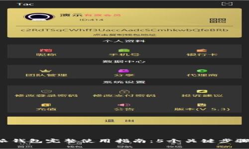 2023年比特派钱包完整使用指南：5个关键步骤助你轻松上手