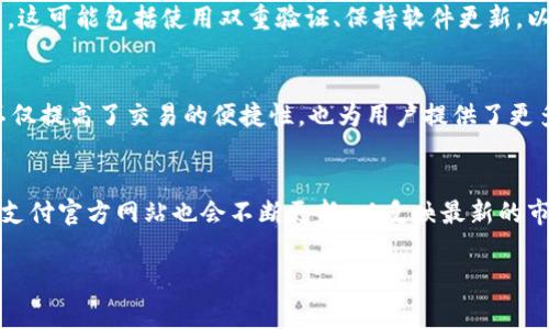 比特支付官方网站通常指的是一个提供比特币或其他加密货币支付服务的网站。在这个网站上，用户可以找到有关如何使用比特币进行支付的信息，比如如何通过比特币购买商品、支付服务费用等。此外，这种网站可能还会提供关于比特币的使用技巧、交易安全建议，以及比特币支付的最新动态和趋势。

以下是比特支付官方网站的一些主要特点和功能：

比特币支付的介绍
比特币是一种去中心化的数字货币，它允许用户在全球范围内进行即时交易。比特支付的服务旨在为商家和消费者提供安全、便捷的交易方式。用户可以通过比特支付将比特币用于线上购物，支付应用程序费用，或进行其他商业交易。

如何使用比特支付进行交易
在比特支付官方网站上，用户可以找到关于如何使用比特币进行交易的详细指导。这些指导通常包括创建比特币钱包、获取比特币、进行在线支付等步骤。比特支付提供的服务使得用户能够轻松而安全地完成交易。

比特支付的安全性
安全性是数字货币支付的一个重要考虑因素。比特支付官方网站通常会提供相关的安全措施和建议，以帮助用户保护他们的资产。这可能包括使用双重验证、保持软件更新，以及谨慎选择交易平台等提示。

比特支付的应用案例
比特支付在不同的行业中都有广泛的应用。无论是在线购物、服务支付，还是慈善捐赠，越来越多的商家开始接受比特币支付。这不仅提高了交易的便捷性，也为用户提供了更多的选择。

未来趋势和发展
比特币支付的未来充满了潜力。随着更多商家采用比特币支付方式，加上技术的不断进步，这种支付方式可能会越来越普及。比特支付官方网站也会不断更新，以反映最新的市场动向和技术创新。

总而言之，比特支付官方网站是一个集成了比特币支付相关信息和服务的平台，旨在为用户提供方便、安全的数字货币交易体验。