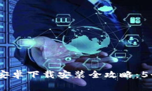 : 2023年比特派钱包安卓下载安装全攻略：5个常见问题及解决方案