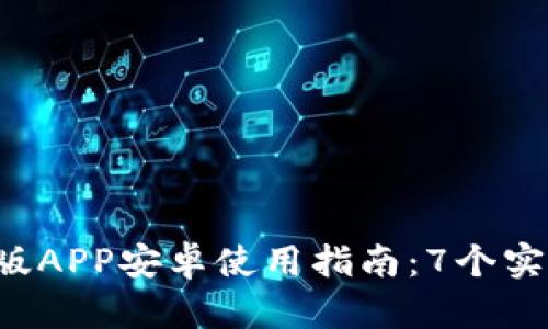 2023年比特儿海外版APP安卓使用指南：7个实用技巧教你轻松上手