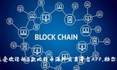 2023年最受欢迎的5款比特币