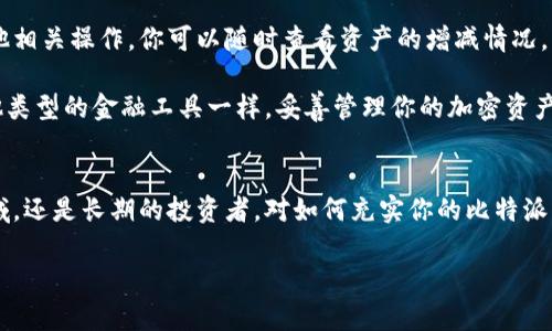 比特派钱包充值指南：5个简单步骤让你轻松入门

比特派钱包, 充值, 加密货币, 数字资产/guanjianci

比特派钱包概述
比特派钱包是一个功能强大且用户友好的加密货币钱包，支持多种数字资产的存储和交易。无论你是加密货币新手还是资深投资者，比特派钱包都能为你提供安全和便利的服务。在使用比特派钱包前，了解如何进行充值是非常重要的一步，这样才能顺利进行数字资产交易。

为何选择比特派钱包
此钱包支持各种主流加密货币，如比特币、以太坊及众多山寨币，其界面清晰易懂，极大地方便了用户。比特派的钱包不仅安全性高，还是一个多功能的平台，允许用户进行资产兑换和各种区块链应用的访问。无论选择哪个钱包，安全性总是首要考虑的因素，而比特派在这方面做得相当出色。

充值前的准备工作
在开始充值之前，确保你已经完成了一些前期准备：首先，你需要下载并安装比特派钱包应用，并完成注册和身份验证。这一过程有时可能需要提供一些个人信息来确保账户的安全。其次，确保你的手机或设备有网络连接，以便顺利完成充值步骤。

充值的步骤
接下来，我们来看看具体的充值步骤。虽然过程相对简单，但用户在每一步都需要仔细操作以避免错误。

h4步骤一：打开比特派钱包/h4
首先，找到并启动已安装的比特派钱包应用。登录你的账户，确保进入的是主页。在这里，你会看到账户余额和各种操作选项。

h4步骤二：选择充值选项/h4
在首页上，找到“充值”的选项。一般情况下，充值按钮会比较显眼，有时会使用一个加号的图标表示。在此处，你需要选择你希望充值的加密货币类型。例如，比特币或以太坊等。

h4步骤三：获取充值地址/h4
当你选择了加密货币后，系统会生成一个专属的充值地址。该地址是一个一串长长的字母和数字组合，确保准确复制。充值地址至关重要，任何错误都可能导致你的资金丢失。

h4步骤四：通过交易所或其他钱包进行充值/h4
在获取到充值地址后，你可以通过其他加密货币交易所或钱包进行充值。打开你当前持有的另外一个钱包，选择发送或提币选项，并粘贴你刚刚获取的充值地址，输入金额，然后确认交易。不同平台的操作略有不同，但大体上都是如此。

h4步骤五：确认交易状态/h4
在发送完加密货币后，务必返回比特派钱包查看资金是否到账。通常情况下，交易在区块链上会有一定的确认时间，而且不同币种的确认时间也有所差异。当到账后你会收到通知，账户余额也会相应更新。

注意事项
在充值过程中，有一些常见的注意事项需要记住。首先，一定要仔细核对充值地址，确保没有抄写错误，任何的小差错都有可能导致资金的丢失。其次，充值时可以适当从小额开始，待确认到账后再进行大额充值。此外，了解有关加密货币充值的监管政策以及费用问题也非常重要，尤其是不同交易所可能会收取不同的费用。

充值后如何管理数字资产
在资金到账后，你可以在比特派钱包中直接管理你的数字资产。比特派钱包通过简单的界面设计，让用户能够轻松进行转账、兑换以及其他相关操作。你可以随时查看资产的增减情况，跟踪投资组合的变化，以便于做出相应的决策。

此外，比特派钱包也提供一些安全设置，如设置二次验证和密码保护，提升账户安全性。定期备份你的钱包信息，以免意外丢失。像任何其他类型的金融工具一样，妥善管理你的加密资产非常关键。

总结
比特派钱包的充值过程简单明了，但仍需谨慎操作。通过这篇指南，你可以顺利完成充值的各个步骤。无论你是刚开始进入加密货币的领域，还是长期的投资者，对如何充实你的比特派钱包有了更明确的认识，接下来就可以开始你的加密货币投资之旅了。

记得保持对市场趋势的关注和学习，同时确保自己了解相关的风险。祝你在数字资产的冒险中获得成功！