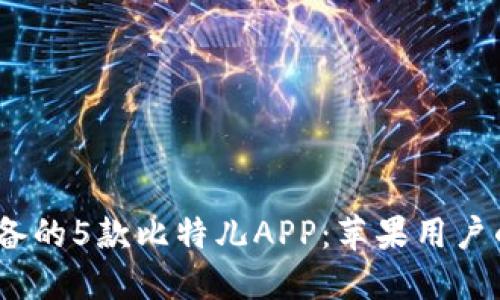 2023年必备的5款比特儿APP：苹果用户的最佳选择