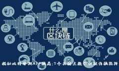 揭秘比特分期APP骗局：7个