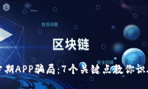 揭秘比特分期APP骗局：7个关键点教你识破诈骗陷阱