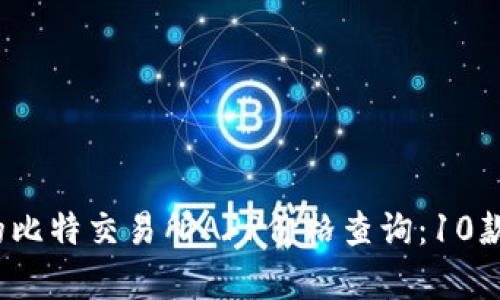 2023年最热门的比特交易所APP价格查询：10款应用比较与分析