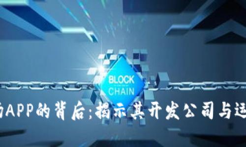 2023年比特矿场APP的背后：揭示其开发公司与运营商的详细信息