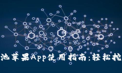 2023年比特鱼矿池苹果App使用指南：轻松挖矿的5个关键技巧