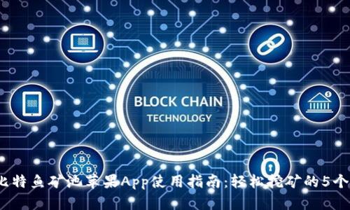 2023年比特鱼矿池苹果App使用指南：轻松挖矿的5个关键技巧