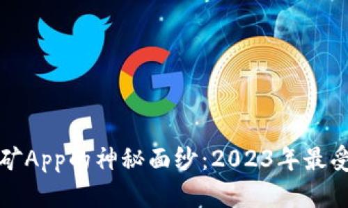 揭开比特大陆挖矿App的神秘面纱：2023年最受欢迎的五大功能