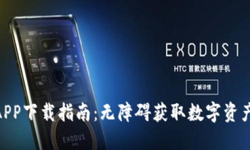 2023年币比特APP下载指南：无障碍获取数字资产交易的6大优势