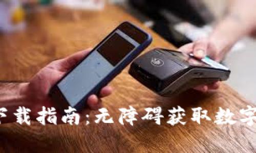 2023年币比特APP下载指南：无障碍获取数字资产交易的6大优势