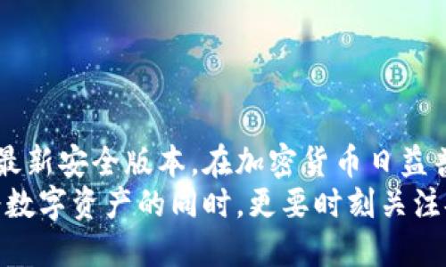 最新比特派钱包下载链接：2023年必备的3个安全下载方式与使用技巧  
比特派钱包, 比特币, 加密货币, 钱包下载/guanjianci

比特派钱包概述
比特派钱包（Bitpie）是一款专注于数字资产存储和管理的专业钱包，支持多种加密货币，包括比特币、以太坊以及其他主流币种。由于其安全性高、用户界面友好，越来越多的用户选择使用比特派钱包来管理自己的虚拟资产。

下载比特派钱包的必要性及安全性考虑
在加密货币的世界里，安全性是重中之重。选择一个可信赖的钱包来存储你的数字资产至关重要。比特派钱包因其强大的安全防护措施、较高的用户隐私保护以及优良的使用体验而受到用户青睐。
但是，随着网络上各类下载链接的增加，用户有时难以判断哪些下载链接是安全的。因此，了解如何获取最新版本的比特派钱包下载链接非常重要。

哪里可以获取比特派钱包最新版本下载链接
对于下载比特派钱包的用户，以下是获取最新版本的安全方式：
ol
    listrong官方网站下载：/strong访问比特派钱包的官方网站（如bitpie.com），在官网上可以找到最新的版本下载链接，并且所有的下载文件经过严格审查，能有效确保用户的安全。/li
    listrong应用商店：/strong安卓用户可以在Google Play Store中搜索“比特派钱包”，而iOS用户可在App Store中找到它。这些应用商店的版本通常会经过严格的安全审核，相对更加安全。/li
    listrong社区推荐：/strong加入一些加密货币的讨论社区，比如Reddit、Telegram等，获取其他用户的推荐和下载链接。这种方法虽然需要谨慎，但若社群内有大量好评，也可以视为一个有效的获取途径。/li
/ol

比特派钱包的功能亮点
比特派钱包不仅仅是一个存储工具，以下是其多项功能的介绍：
ul
    listrong多币种支持：/strong用户可以在比特派钱包中存储多种主流的加密货币，方便用户在同一平台上管理资产。/li
    listrong内置交易所：/strong比特派钱包内置交易功能，用户能够在钱包内完成交易，免去频繁切换钱包和交易所的麻烦。/li
    listrong安全性：/strong采用多重签名和冷钱包技术，确保用户资产的安全。/li
    listrong用户友好的界面：/strong无论是新手还是资深玩家，都能快速上手，轻松管理自己的数字资产。/li
/ul

用户如何使用比特派钱包
下载完成后，用户可以按照步骤开始使用比特派钱包：
ol
    listrong创建钱包：/strong首次使用时，用户需要创建一个新的钱包，设置安全密码，并妥善保存助记词。助记词是恢复钱包的重要信息，必须小心保管。/li
    listrong导入或转账资产：/strong如果用户已有其他钱包中的资产，可以选择导入助记词或通过转账的方式将资产转入比特派钱包。/li
    listrong进行交易：/strong比特派钱包支持多种交易方式，用户可以随时进行买卖操作，方便灵活。/li
/ol

需注意的安全事项
使用比特派钱包时，以下安全事项要时刻保持警惕：
ul
    listrong定期更新：/strong确保使用最新版本的比特派钱包，定期更新应用程序，以修复已知的安全漏洞。/li
    listrong防范钓鱼攻击：/strong通过官方渠道下载钱包，不要随意点击网络上未经验证的链接。/li
    listrong妥善保管信息：/strong保护好你的助记词和密码，不要与他人分享，避免因信息泄露而造成的损失。/li
/ul

总结与展望
比特派钱包以其安全性和易用性吸引了越来越多的用户，但安全使用仍需注意。通过官方网站、应用商店或者社区获取下载链接，可以确保你获得的是最新安全版本。在加密货币日益普及的今天，拥有一个完善的数字资产管理工具已成为必不可少的一项需求。
在未来，随着科技的发展与加密技术的不断进步，数字钱包的功能势必将越来越完善，用户体验也将越来越友好。对于比特派钱包的广大用户而言，享受数字资产的同时，更要时刻关注安全，保护好自己的财富。希望在这篇介绍中，读者能够了解到比特派钱包的使用价值及安全性，也能够更加放心地使用这一优秀的数字资产管理工具。