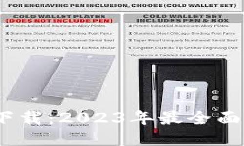 比特图谱官方下载：2023年最全面的APP使用指南