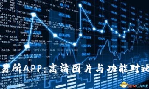 2023年最佳比特交易所APP：高清图片与功能对比，助你投资更有信心