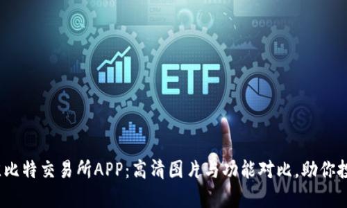 2023年最佳比特交易所APP：高清图片与功能对比，助你投资更有信心