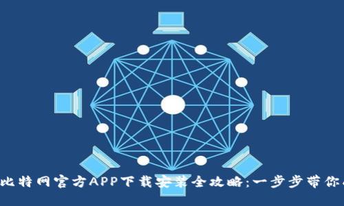 2023年比特网官方APP下载安装全攻略：一步步带你成功入手
