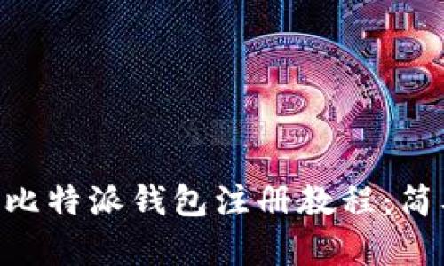 2023年最新BitPie比特派钱包注册教程：简单5步教你安全入门