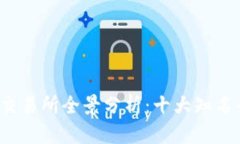 2023年比特交易所全景分析