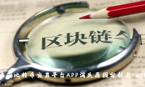 2023年最全的中国比特币交易平台APP消失原因分析与 alternatives指南