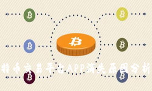 2023年最全的中国比特币交易平台APP消失原因分析与 alternatives指南