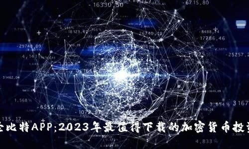 探秘圣比特APP：2023年最值得下载的加密货币投资工具