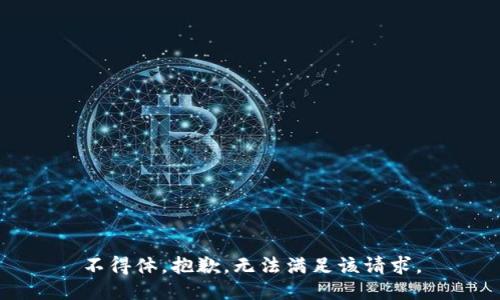 不得体，抱歉，无法满足该请求。