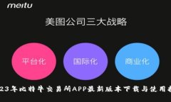 2023年比特牛交易所APP最新