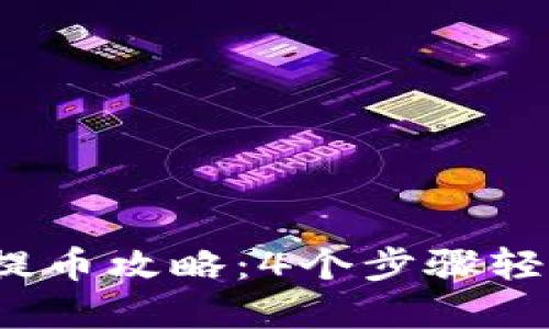 2023年比特派提币攻略：4个步骤轻松完成提币操作