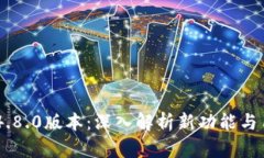 比特派APP 4.8.0版本：深入