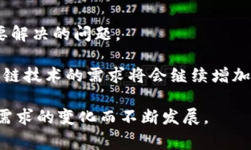 金石区块链是一种新兴的区块链技术以及应用模式，具体来说，它可以指代某种特定的区块链平台、项目或者技术，通常与提供安全、高效和去中心化的数据存储和交易功能相关。区块链技术以其去中心化、透明和不可篡改的特性，吸引了众多行业的关注，包括金融、供应链管理、医疗健康、版权保护等。

### 金石区块链的背景

区块链技术自2009年比特币的推出以来，逐渐发展成一种广泛应用于不同领域的技术。金石区块链可能是一个基于区块链原理的新兴项目，其背后的目标可能是提供更加安全和高效的交易和信息共享解决方案。

### 金石区块链的特点

金石区块链的特点通常包括如下几点：

1. **去中心化**：传统的中心化系统存在着单点故障的风险，而金石区块链通过分布式网络的方式将数据存储在多个节点上，有效减少了风险。

2. **安全性**：通过密码学的技术，金石区块链能够确保数据的安全性，防止未授权的篡改和访问。

3. **透明性**：所有交易记录都是公开且不可篡改的，这提高了信息的透明度。

4. **智能合约**：金石区块链可能会集成智能合约功能，使得交易在满足特定条件的情况下自动执行，从而提高效率。

### 金石区块链的应用

金石区块链的应用场景十分广泛，以下是一些可能的应用领域：

#### 1. **金融领域**

金融行业是区块链应用最成熟的领域之一。金石区块链可用于提供数字身份认证、清算和结算服务、跨境支付等解决方案，提高交易效率并降低交易成本。

#### 2. **供应链管理**

通过金石区块链技术，供应链上的所有交易都能被记录和追踪，从而实现对产品来源和流通过程的透明，同时帮助各方更好地管理库存和物流。

#### 3. **版权保护**

金石区块链可以用于数字内容的版权保护。艺术家可以通过区块链记录创作时间和所有权信息，确保其知识产权不被侵犯。

#### 4. **智能城市**

在智能城市的建设中，金石区块链可以用于管理和城市资源，包括交通、能源和公共服务，提高城市的运营效率。

### 金石区块链的挑战与未来

虽然金石区块链的潜力巨大，但在推广和应用过程中也面临着许多挑战。技术的复杂性、行业的标准化缺失、监管的不确定性等，都是需要解决的问题。

未来，随着区块链技术的不断发展和成熟，金石区块链的发展前景依旧乐观。尤其是在全球数字经济不断扩展的背景下，各行各业对区块链技术的需求将会继续增加。

总之，金石区块链作为区块链技术的一部分，展现了强大的潜力和广泛的应用前景。它的具体形式和功能可能会随着技术的进步和市场需求的变化而不断发展。