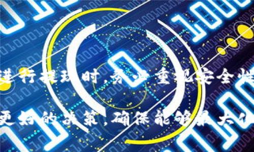 比特派派银行（BitPay）是一家知名的数字货币支付处理平台，允许用户使用比特币及其他加密货币进行支付。用户可以将自己账户中的数字货币提取到其他地址，这通常是一个相对简单的过程，但具体细节可能因平台的规定和政策而有所不同。

比特派派银行的提款流程

在比特派派银行进行提款时，首先您需要确保已完成必要的身份验证和账户设置。不同的提款方式可能对用户的身份验证要求不同，如银行卡转账或者数字钱包提取。这些步骤确保了资金的安全与正确。

如何提取到其他地址

如果您希望将资金提取到其他地址，例如您的个人钱包或另一个交易所账户，您需按照以下步骤操作：首先，进入比特派派银行的账户设置页面，找到“提款”或“提现”选项。您将需要选择提现方式，通常可以选择法定货币提现或加密货币提现。

在选择提现到其他地址时，请确保您输入的地址是正确无误。通过手动输入或扫描二维码的方式可以最大程度地降低出错的风险。这一步非常重要，因为一旦交易被发送至错误地址，恢复资金可能会极为困难，甚至不可能。

提取到账户的注意事项

在进行提现前，有几个关键点需要考虑。首先，必须了解不同提现方式的手续费与处理时间。例如，提取至银行账户可能需要几天时间，而提取至其他的加密货币钱包通常处理速度较快。

其次，一些国家对数字货币的提款有特别的规定，有些地区甚至禁止数字货币交易。因此，了解您所在地区的相关法律法规非常重要，以避免不必要的麻烦。

提高提款成功率的方法

为了提高提款的成功率，建议您在提现前仔细检查所有信息，确保其准确无误。在进行大额提款时，分批操作可能是一个明智的选择，这样在一次交易中出现问题的风险将被降低。

另外，了解平台的客户服务渠道也是一个好习惯。如果在提款过程中出现疑问或问题，及时与客服联系，获取专业建议和解决方案。

用户反馈与经验分享

在很多用户的实际操作中，他们发现通过比特派派银行进行取款至其他地址虽然比较方便，但在高峰时段可能会面临较长的等待时间。因此，用户也可以选择在平台的低峰期进行提款，以提升资金到账的速度。

一些用户分享他们的经验时提到了使用多种加密钱包，提高资产的多样性也是明智的选择，这样可以有效分散风险。在使用不同钱包进行存储时，需要注意每个钱包的安全性，并定期更新密码和激活双重身份认证等安全措施。

总结

总的来说，比特派派银行允许用户将资金提取到其他地址的做法为用户提供了相对灵活的财务管理选择。在进行提现时，务必重视安全性和信息的准确性，以确保您的资金安全。在操作过程中也可以借鉴其他用户的经验，更加高效地处理资金。

保持对数字货币市场的关注，不断学习也是非常重要的，了解最新的市场动态和法律法规变化将帮助您做出更好的决策，确保能够最大化地利用比特派派银行的服务。