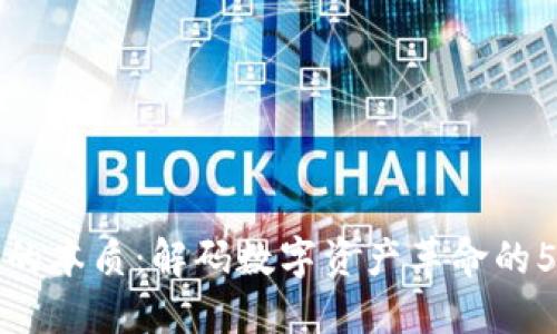区块链金融的本质：解码数字资产革命的5大核心理念