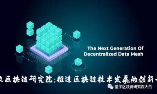 玖牧区块链研究院：推进区块链技术发展的创新平台
