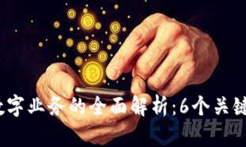 2023年区块链数字业务的全面解析：6个关键要素与未来前景