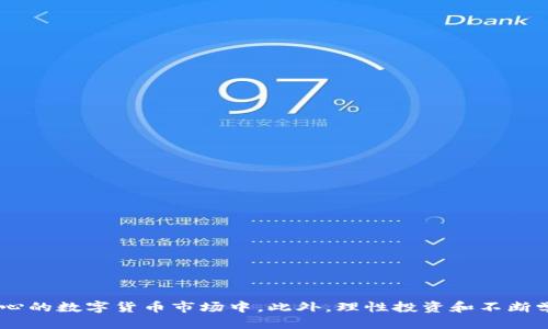   2023年比特儿APP软件下载：5大平台推荐与详细使用指南 / 

 guanjianci 比特儿, 比特币, 软件下载, 数字货币 /guanjianci 

引言
近年来，随着区块链技术的迅猛发展，数字货币已经逐渐走入大众的视野。特别是在比特币的带动下，越来越多的人开始关注并尝试投资这个全新的市场。而比特儿作为一个颇具知名度的数字货币交易平台，吸引了不少投资者的关注。本文将从多个维度为您介绍比特儿APP的下载方式，以及它在数字货币投资中的应用。

比特儿APP的基本介绍
比特儿APP是一个为用户提供数字货币交易、资产管理及市场分析功能的移动应用。用户可以在平台上轻松完成比特币、以太坊等多种虚拟货币的交易活动。其界面设计友好，操作便捷，是许多数字货币投资者的首选工具。

比特儿APP下载链接及平台推荐
目前，比特儿APP已经在多个平台上可供下载，包括iOS和Android系统。为了让用户能够快速找到下载方式，以下是几个主要的下载渠道：

ul
    li官方网站：访问比特儿的官方网站，找到下载链接通常是最安全的方式。官网会提供最新版本的APP下载，确保用户能够获得更新的功能和安全保障。/li
    liApp Store：如果您是iPhone用户，可以在App Store中搜索“比特儿”进行下载。注意查看用户评价及更新记录，确保下载的是官方版本。/li
    liGoogle Play：Android用户可以在Google Play商店中找到比特儿应用，确保您的设备兼容最新版本。/li
    li安卓APK：对于无法在Google Play下载的用户，可以在比特儿官网或其他安全的APK下载网站获取安装包，确保来源的安全性。/li
/ul

安装步骤详解
下载完成后，下面是安装比特儿APP的一些具体步骤：

ul
    li打开下载的文件，点击安装按钮。对于Android用户，可能需要在设备的设置中允许安装来自未知来源的应用。/li
    li待安装完成后，打开应用，并允许所需的权限，例如存储、定位等，以保证APP各项功能的正常使用。/li
    li用户需要注册一个比特儿账号，提供一些基本信息并进行身份验证。这一步骤可能包括上传身份证明，以符合KYC（了解你的客户）政策。/li
    li完成注册后，用户可以绑定银行卡或其他支付方式，为以后的交易做准备。/li
/ul

比特儿APP的主要功能
比特儿APP功能丰富，适合不同层次的投资者。以下是一些核心功能的简要介绍：

ul
    li即时交易：用户可以进行实时买卖，享受市场波动带来的机会。系统会显示最新的市场动态和价格变化，助力用户做出更好的决策。/li
    li行情分析：比特儿APP提供丰富的市场数据，用户可以通过图表和数据追踪趋势。这样的功能对于分析市场走势非常有用。/li
    li资产管理：用户可以清晰地查看自己的投资组合，并进行相应的调整。这有助于用户在不稳定的市场中保持理智。/li
    li安全保障：平台采取了多种安全措施，包括双重身份验证和资产冷存储，确保用户资金的安全。/li
/ul

投资前的准备工作
在您开始使用比特儿APP进行投资前，做好准备工作是非常重要的：

ul
    li了解数字货币市场的基本知识，包括不同币种的特点、市场运行规则等。可以通过自学或者参加相关课程，增强自己的投资知识。/li
    li设置合理的投资预算，不要把所有的资金投入到数字货币中。制定投资计划，以及风险承受能力的评估，有助于减少投资损失。/li
    li考虑市场波动，制定相应的进出策略。对于新手投资者而言，使用小额资金进行尝试，有助于积累经验。/li
/ul

常见问题解析
在使用比特儿APP的过程中，用户可能会遇到一些常见问题，以下是一些解答：

ul
    li如果我忘记密码该怎么办？通常可以通过APP的“找回密码”功能，按照提示重置密码。如果遇到问题，可以联系客服。/li
    liAPP运行缓慢或崩溃怎么办？确保您的手机系统和比特儿APP均为最新版本，若问题依旧，可以尝试删除APP后重新安装。/li
    li在交易中遇到问题怎样反馈？比特儿通常有专门的客服支持渠道，用户可以通过邮箱、在线客服等方式进行反馈。/li
/ul

总结
比特儿APP为广大数字货币投资者提供了一个便捷、安全的交易平台。通过了解下载方式和使用指南，用户可以快速上手并参与到激动人心的数字货币市场中。此外，理性投资和不断学习也是成功的关键。希望在数字货币的投资旅程中，您能够获得丰厚的回报！