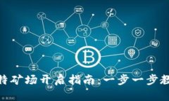 币新APP比特矿场开启指南