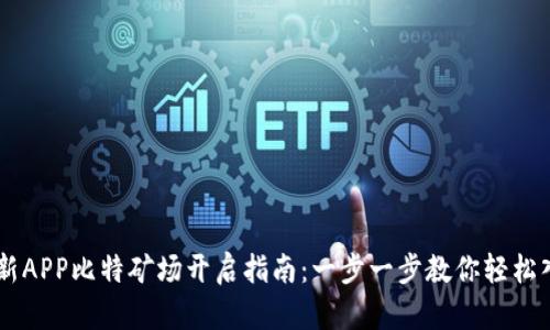 币新APP比特矿场开启指南：一步一步教你轻松入门