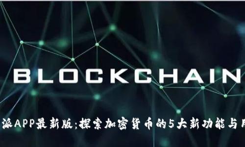 2023年比特派APP最新版：探索加密货币的5大新功能与用户体验提升