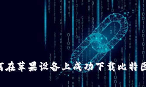 2023年最新：如何在苹果设备上成功下载比特图谱app的5种方法