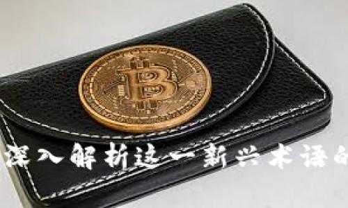 区块链红冲：深入解析这一新兴术语的含义与影响