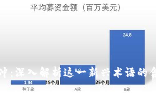 区块链红冲：深入解析这一新兴术语的含义与影响