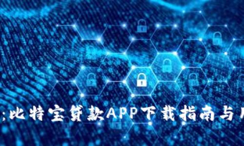 2023年必看：比特宝贷款APP下载指南与用户体验分析