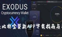 2023年必看：比特宝贷款