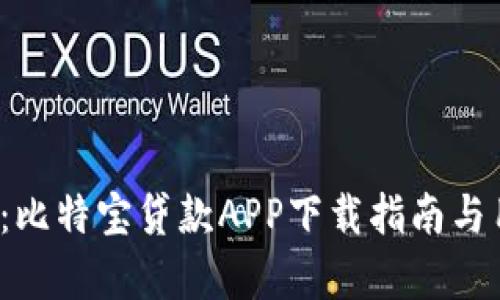 2023年必看：比特宝贷款APP下载指南与用户体验分析