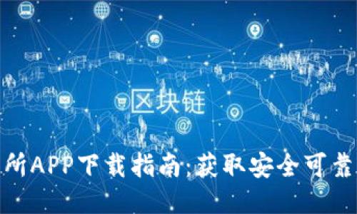 2023年比特儿交易所APP下载指南：获取安全可靠交易平台的5种方式