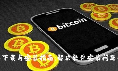 2023年比特派下载与安装指南：解决软件安装问题的9个实用技巧